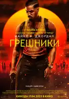 Грешники смотреть онлайн (2025)